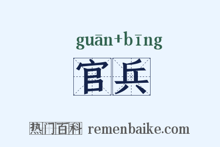 官兵是什么意思的图片